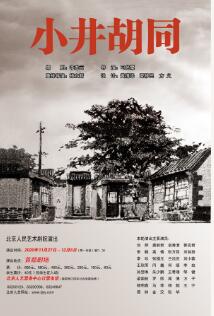 北京人民艺术剧院演出―话剧：《小井胡同》预售